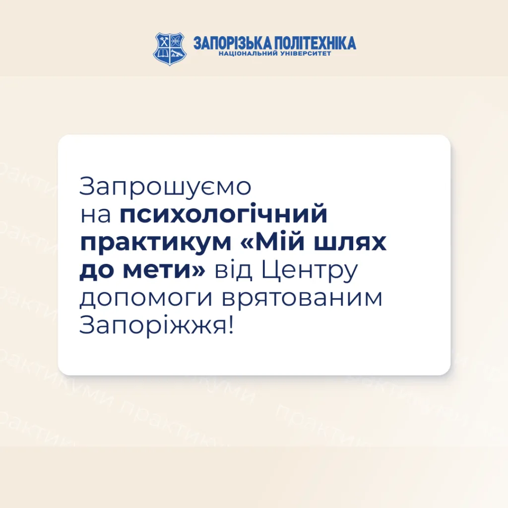 Психологічний практикум «Мій шлях до мети»