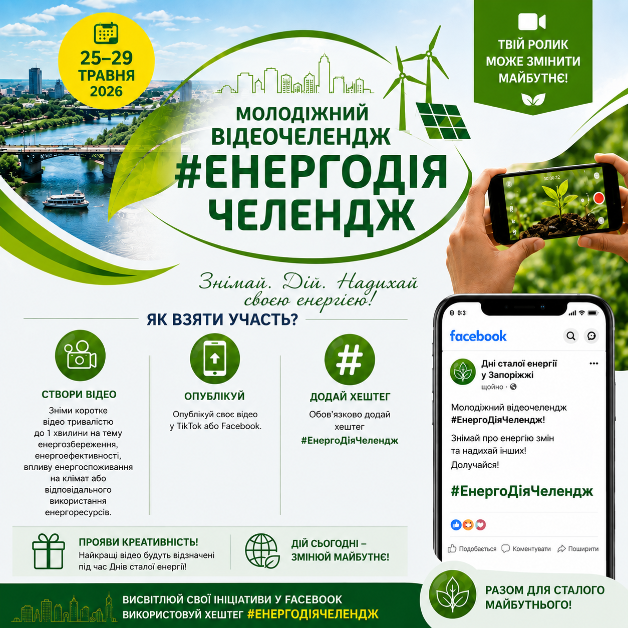 Долучайтесь до молодіжного відеочеленджу #ЕнергоДіяЧелендж!