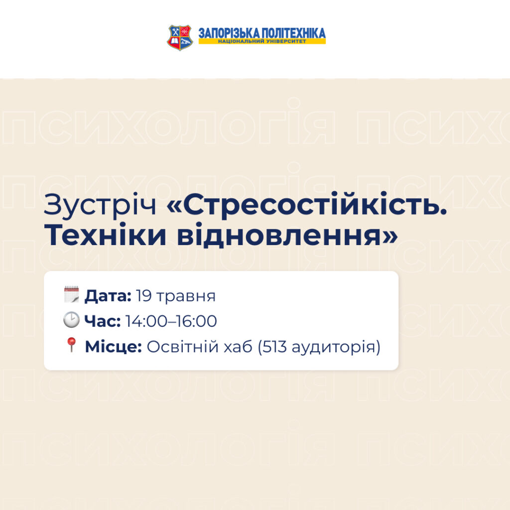 Зустріч «Стресостійкість. Техніки відновлення»