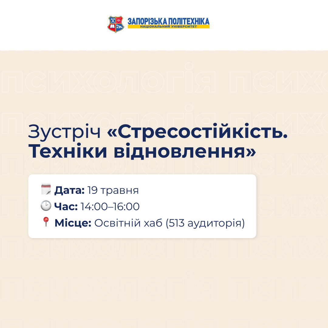 Зустріч «Стресостійкість. Техніки відновлення»