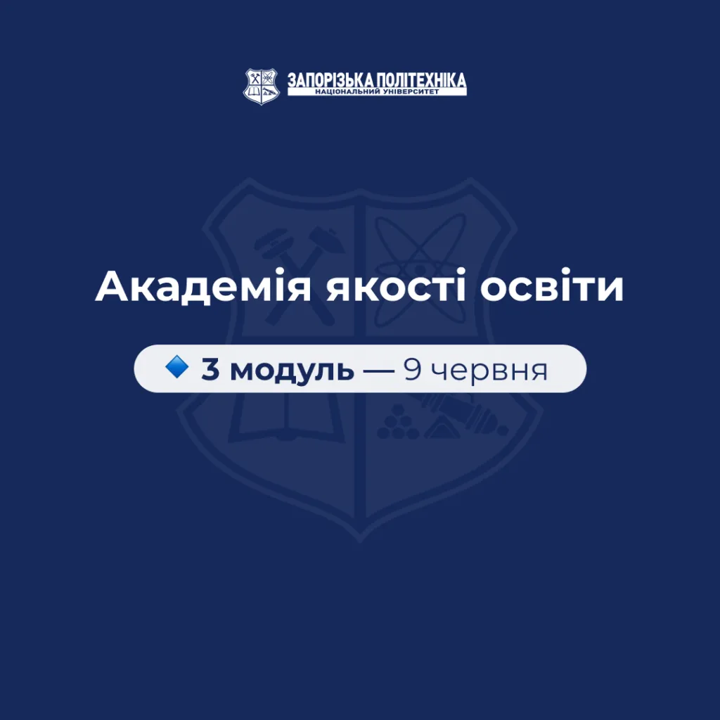 3 модуль «Академії якості освіти»
