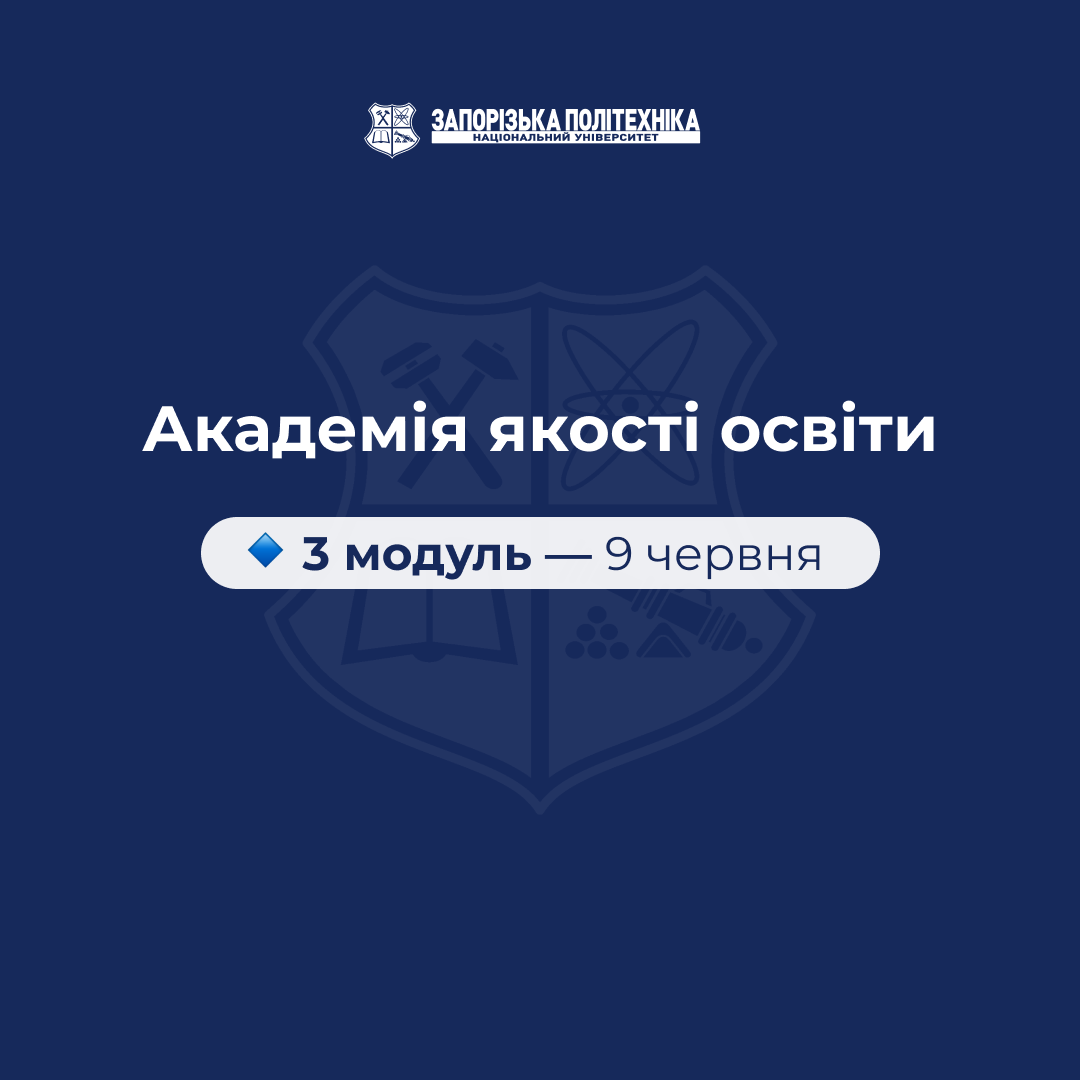 3 модуль «Академії якості освіти»