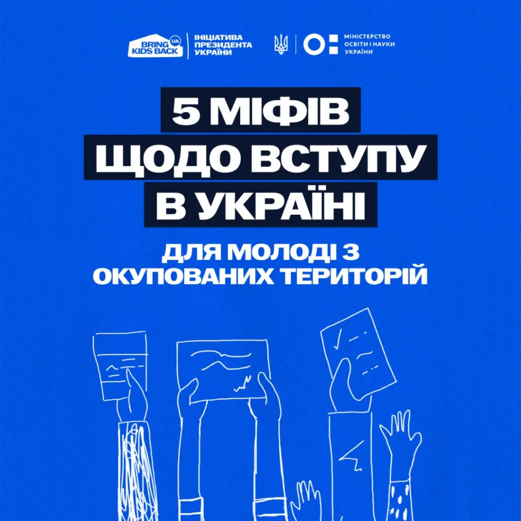 5 myths about admission to Ukraine for young people from the occupied territories