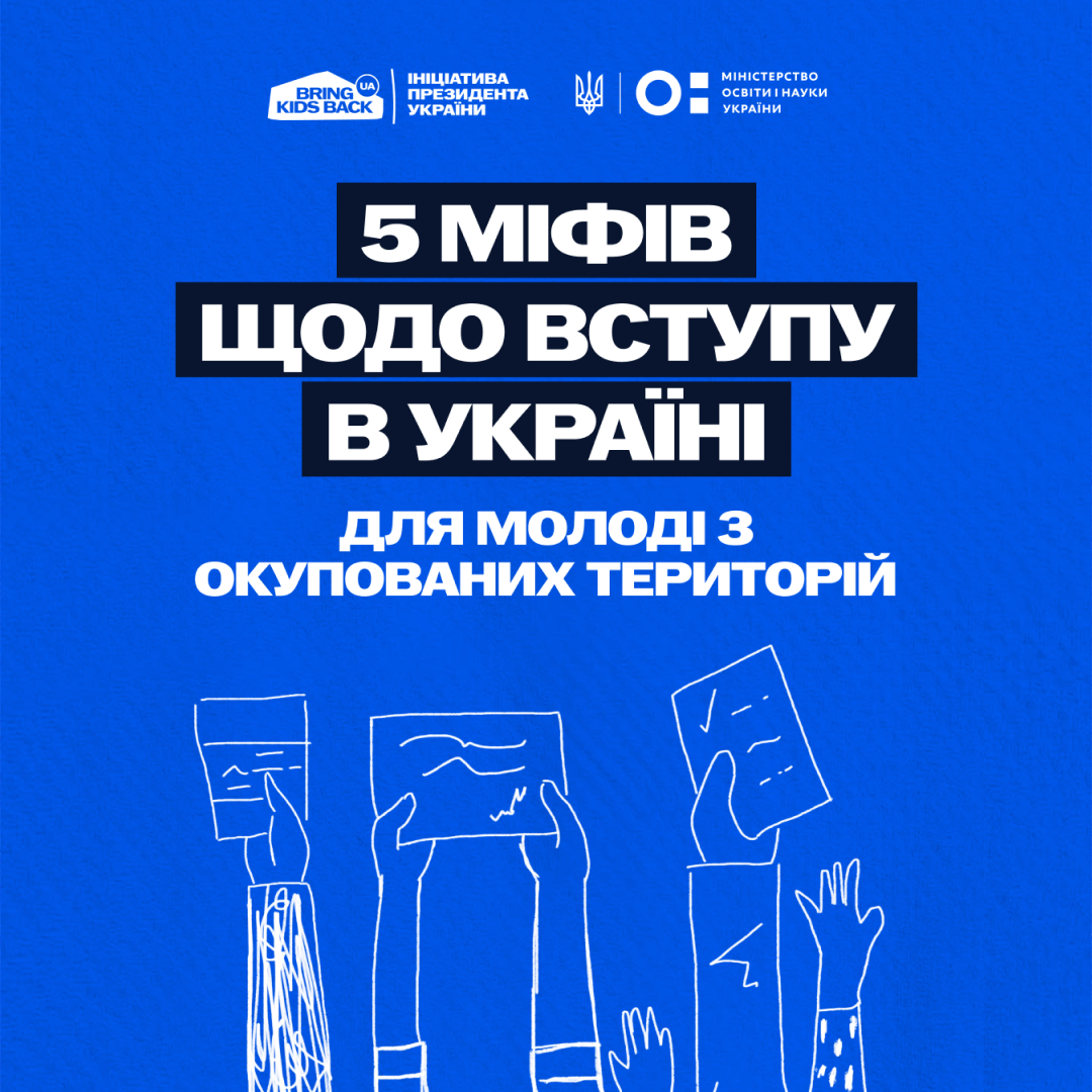 5 myths about admission to Ukraine for young people from the occupied territories