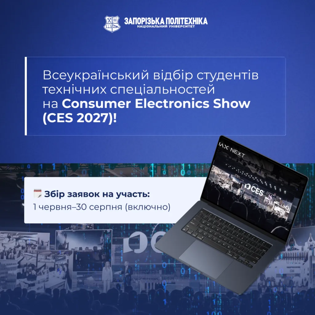 Долучайся до всеукраїнського відбору студентів технічних спеціальностей на Consumer Electronics Show (CES 2027)!