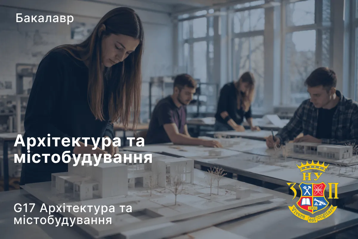 Архітектура та містобудування