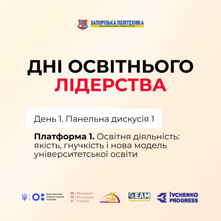 Форум «Дні освітнього лідерства». Панельна дискусія 1: «Освітня діяльність: якість, гнучкість і нова модель університетської освіти»