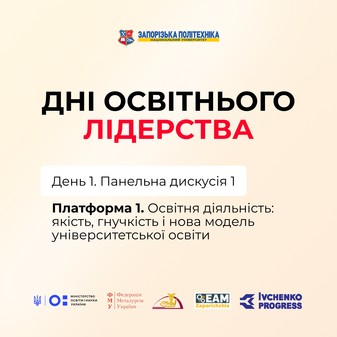 Форум «Дні освітнього лідерства». Панельна дискусія 1: «Освітня діяльність: якість, гнучкість і нова модель університетської освіти»