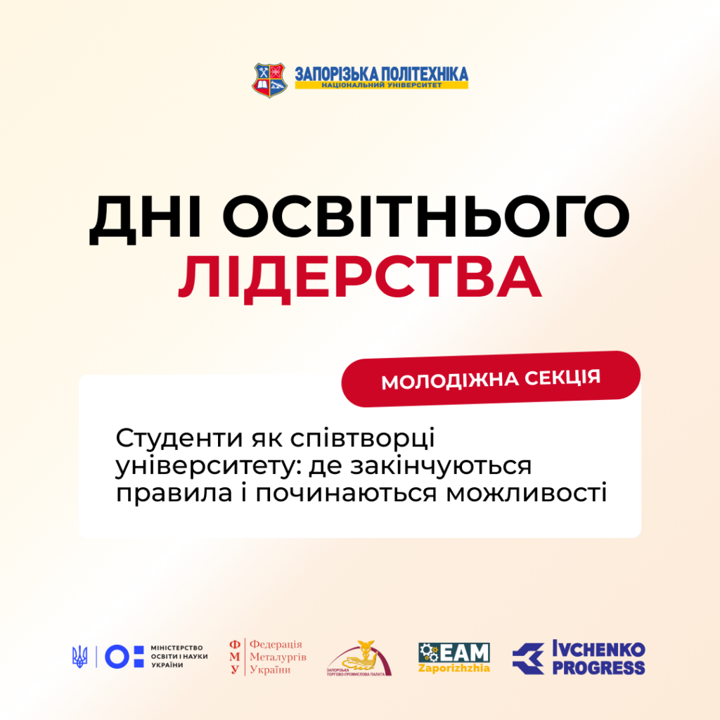 Форум «Дні освітнього лідерства»: молодіжна секція