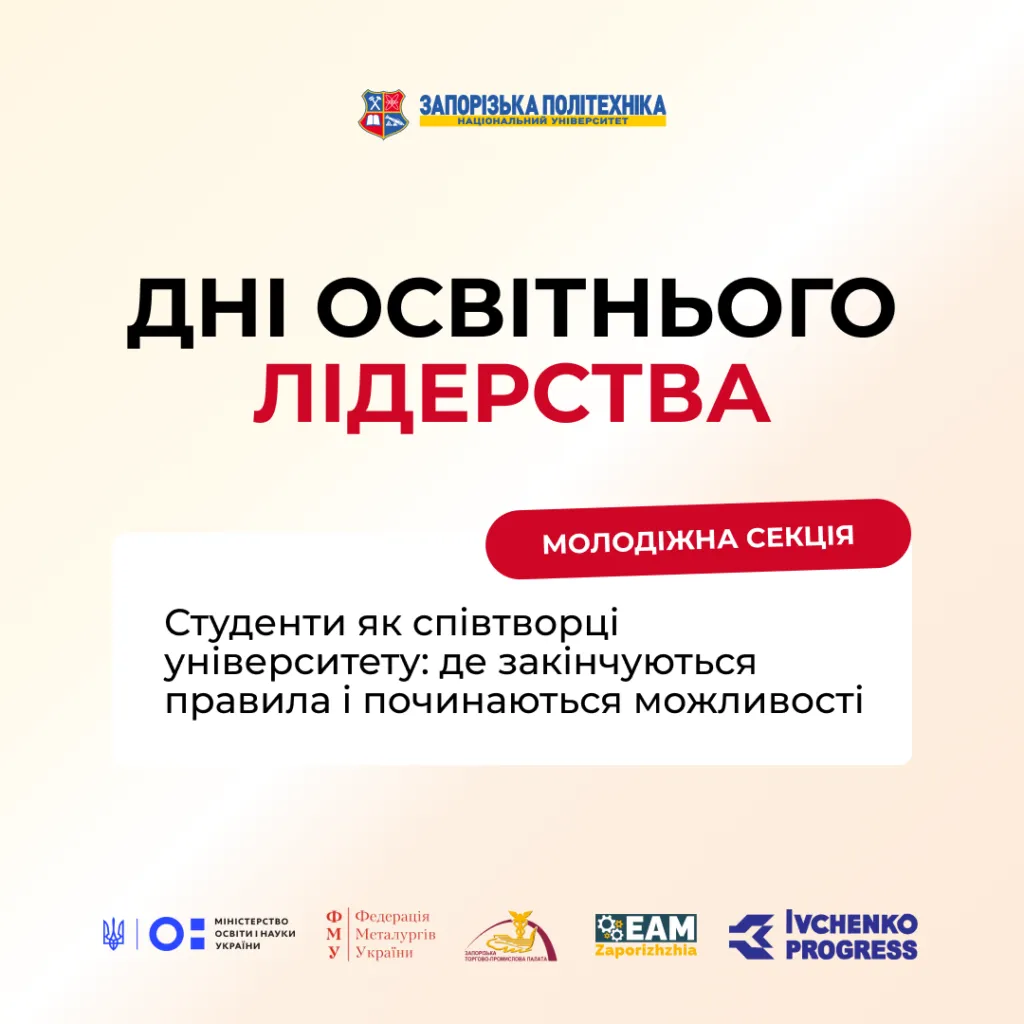 Форум «Дні освітнього лідерства»: молодіжна секція