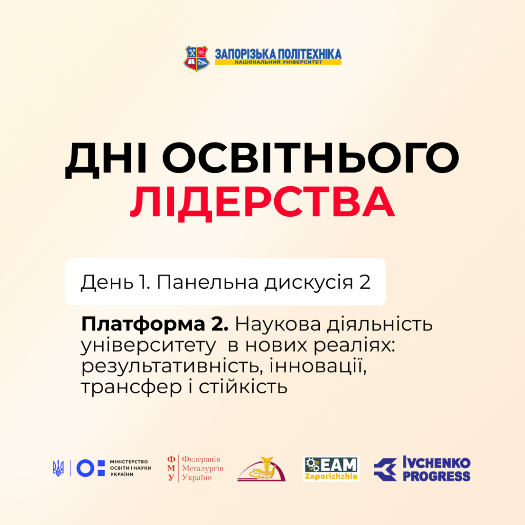 Форум «Дні освітнього лідерства». Панельна дискусія 2: Наукова діяльність університету в нових реаліях: результативність, інновації, трансфер і стійкість