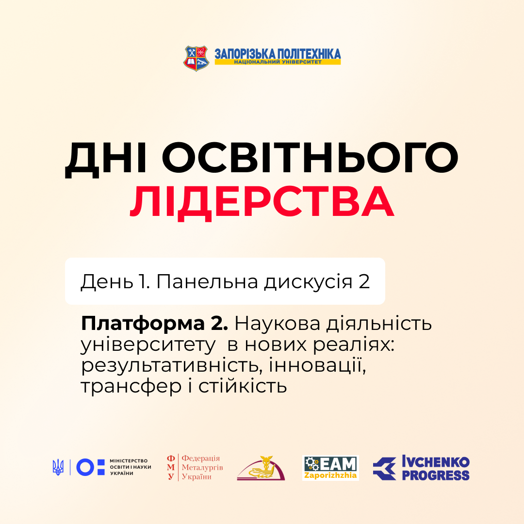 Форум «Дні освітнього лідерства». Панельна дискусія 2: Наукова діяльність університету в нових реаліях: результативність, інновації, трансфер і стійкість