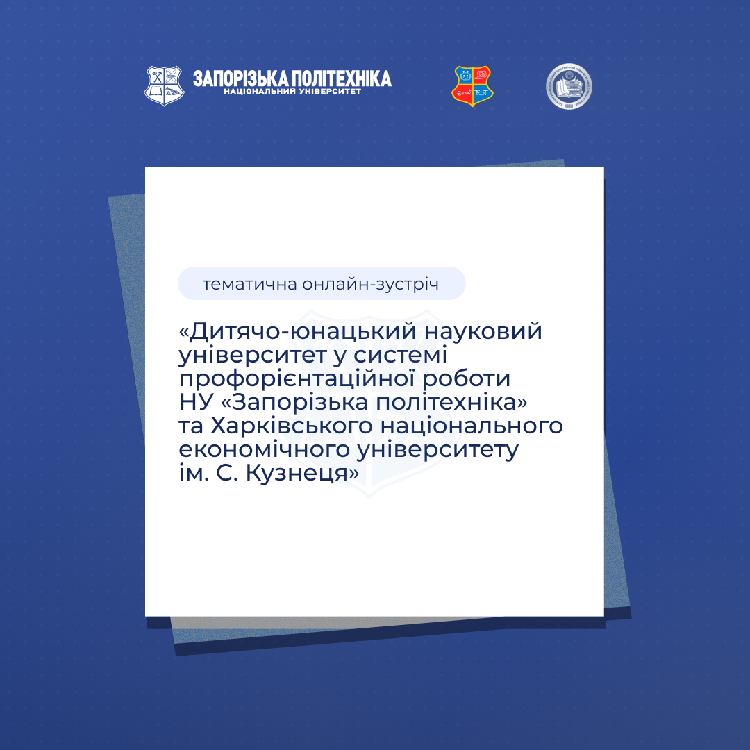 Thematic online meeting “Children’s and Youth Scientific University in the system of career guidance work of the National University “Zaporizhzhia Polytechnic” and the Kharkiv National Economic University named after S. Kuznets”