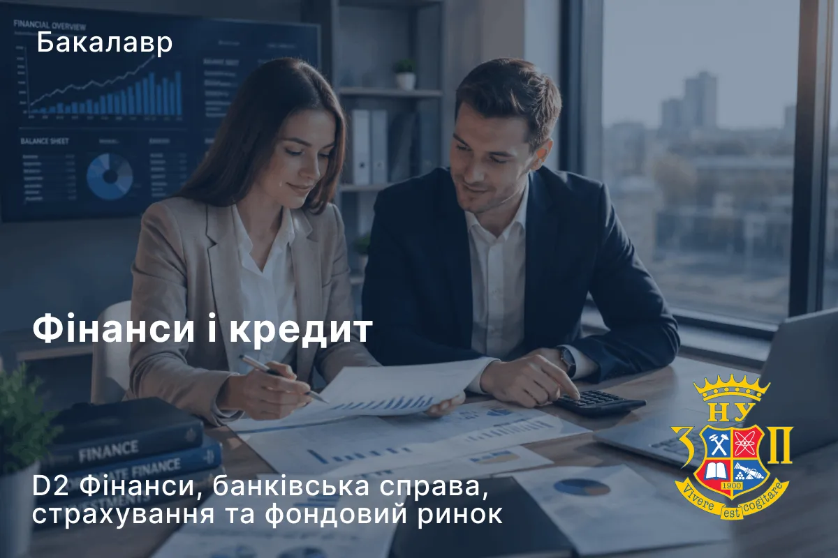 Фінанси і кредит