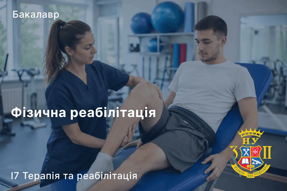 Фізична реабілітація