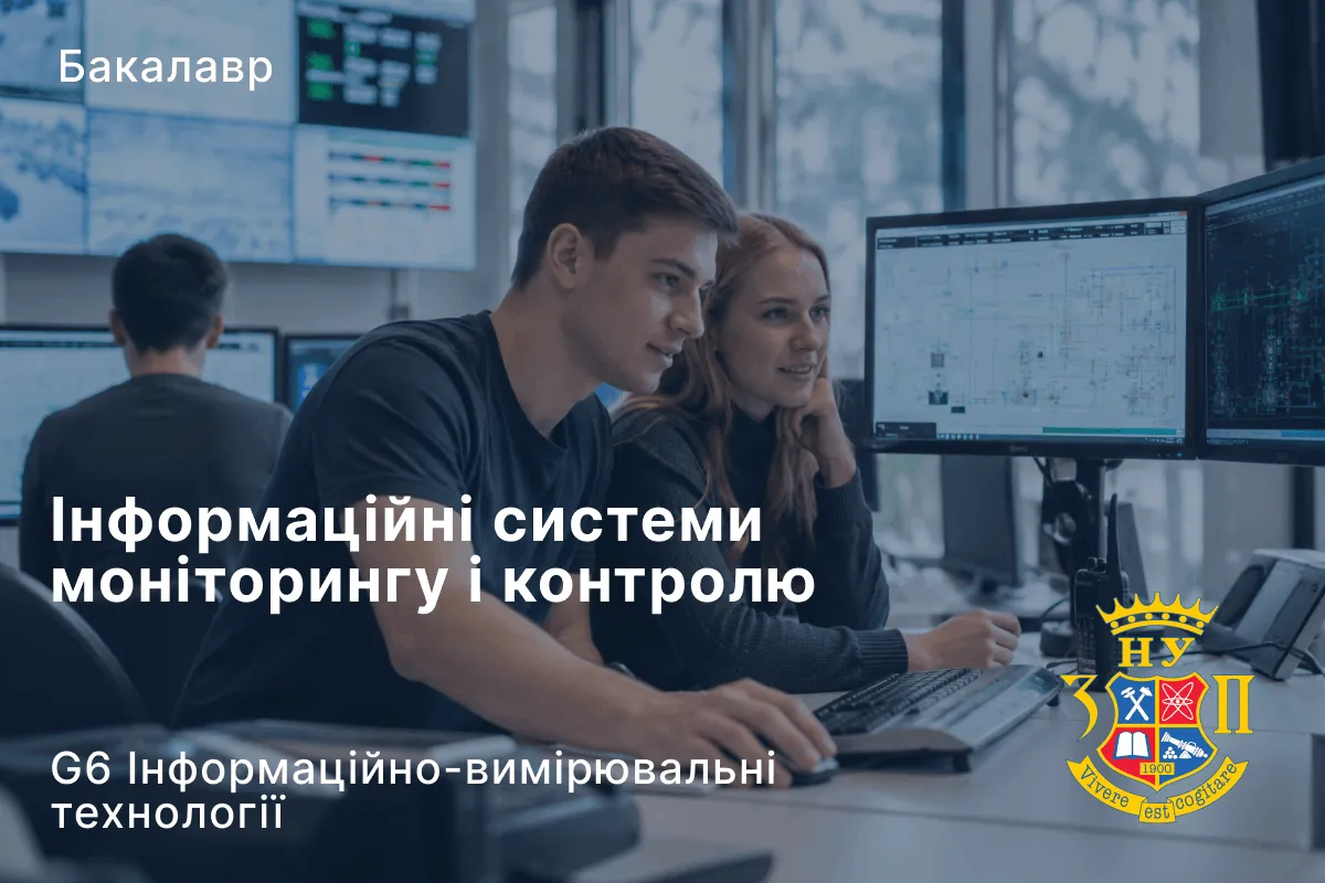 Інформаційні системи моніторингу і контролю