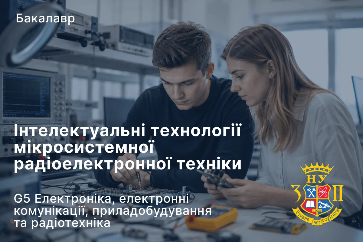 Інтелектуальні технології мікросистемної радіоелектронної техніки