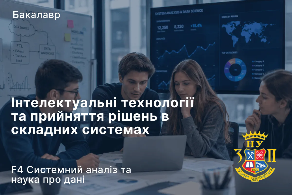 Інтелектуальні технології та прийняття рішень в складних системах