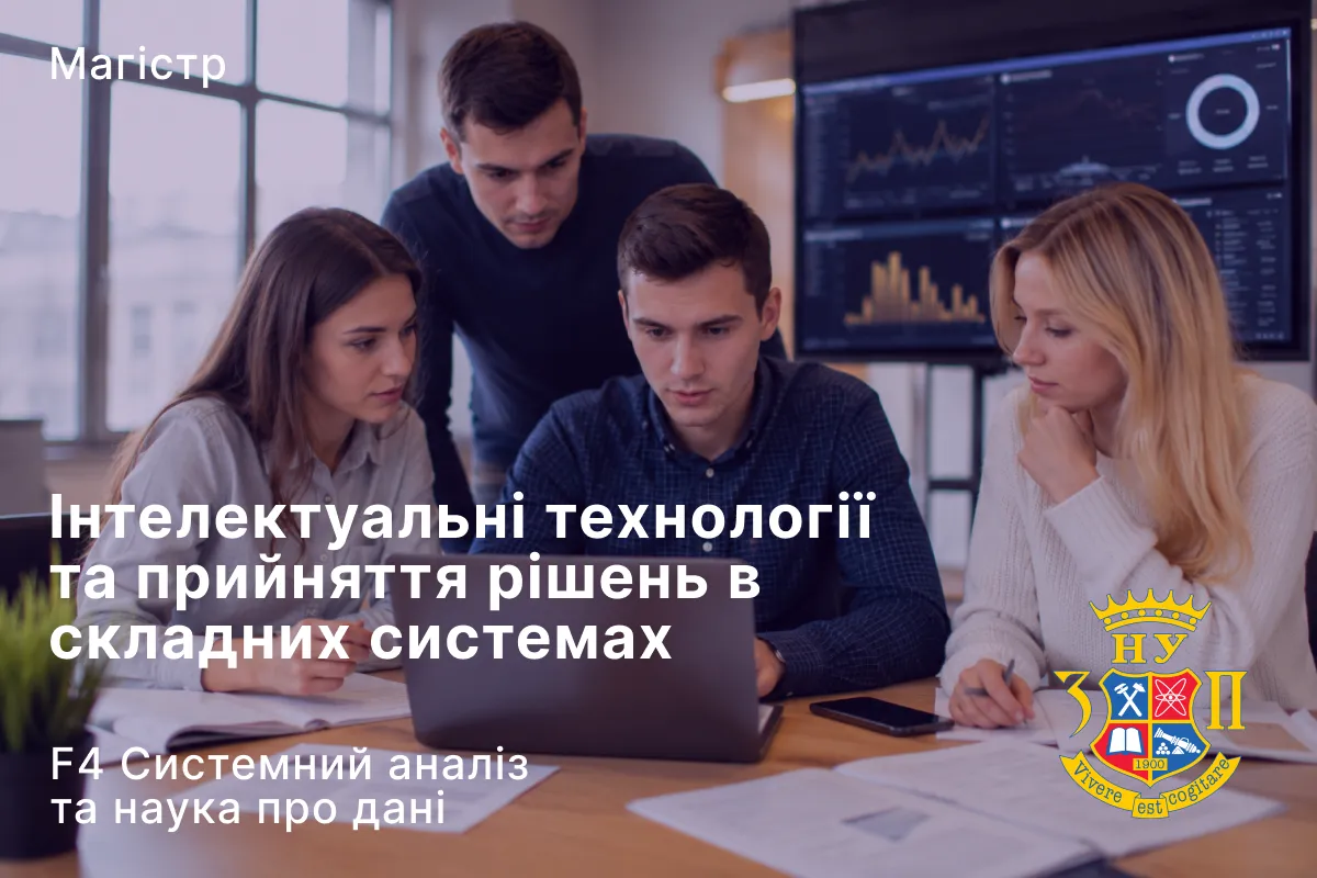 Інтелектуальні технології та прийняття рішень в складних системах