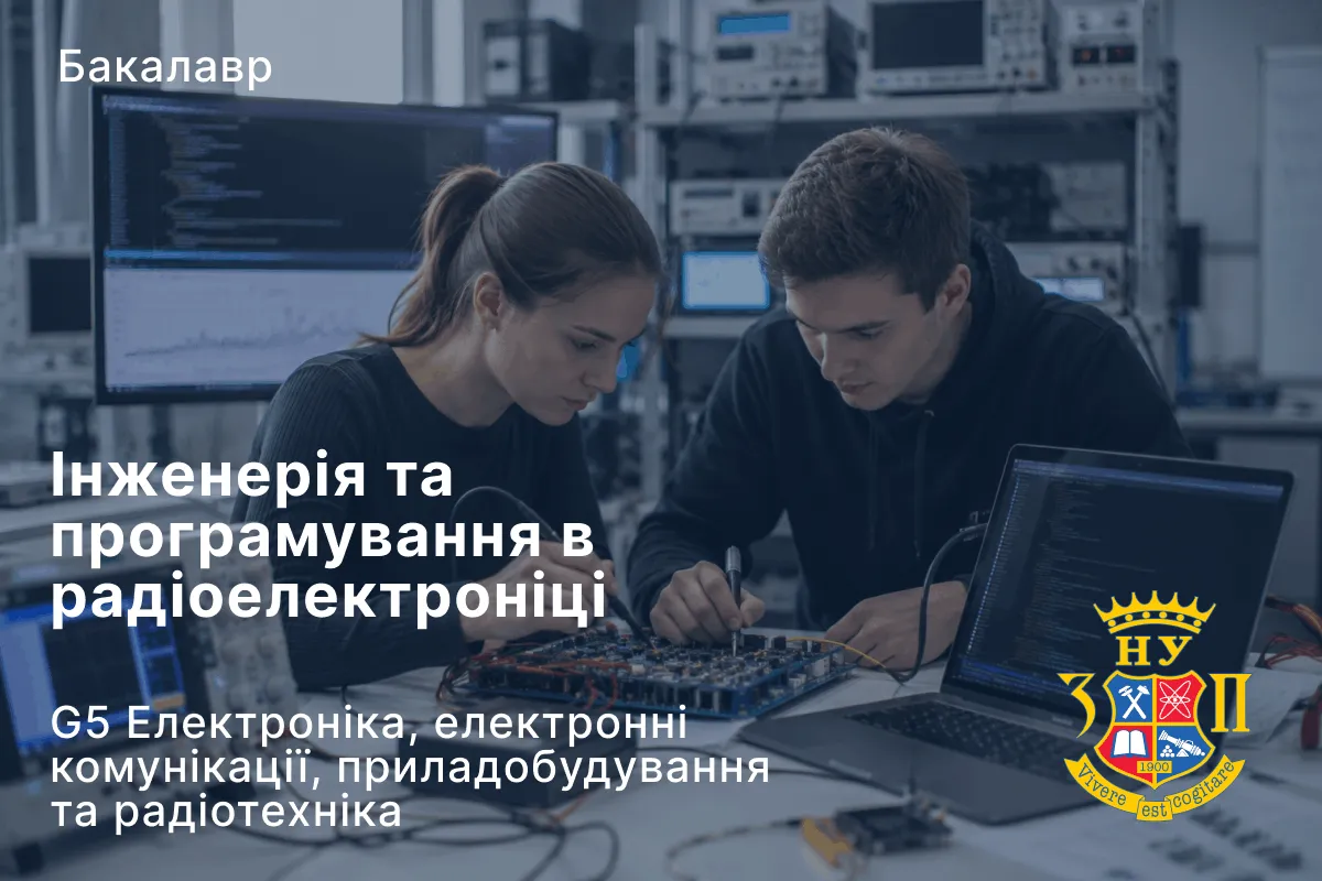 Інженерія та програмування в радіоелектроніці
