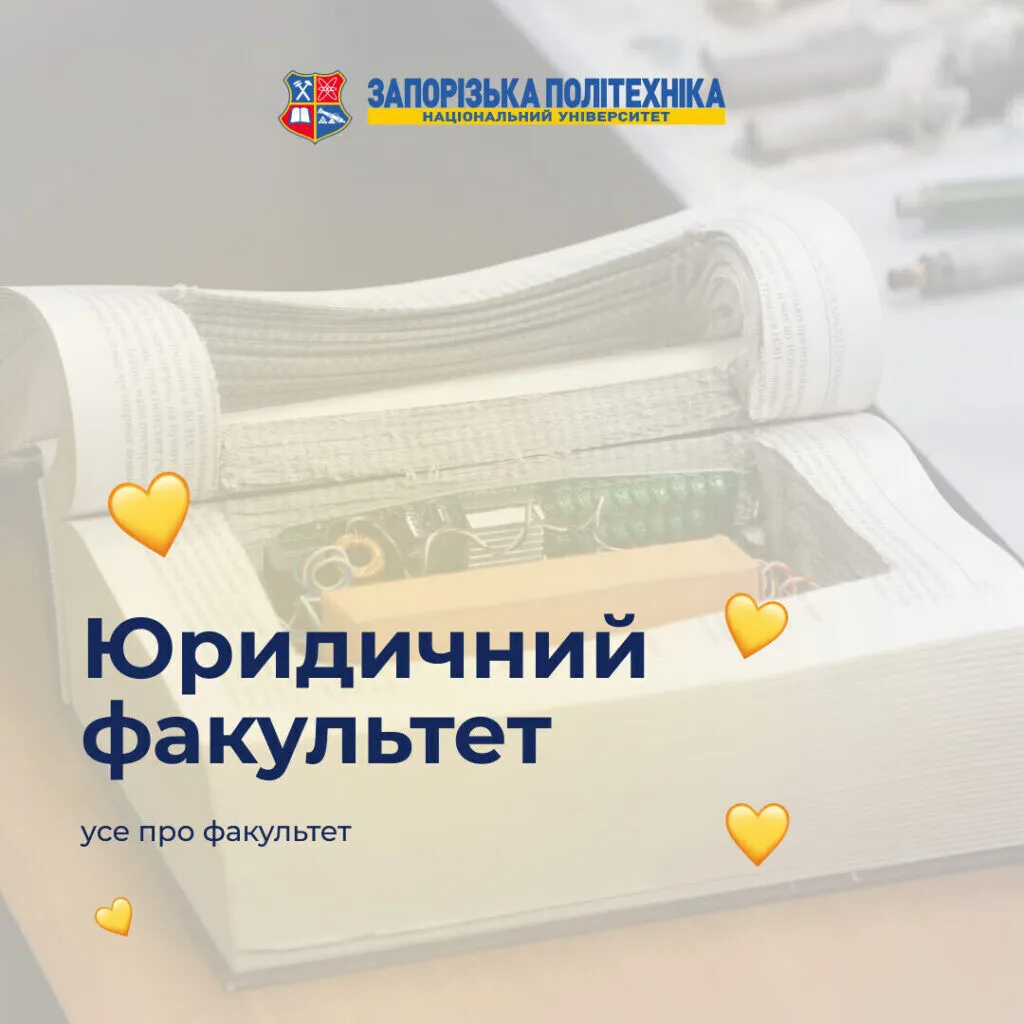 Адвокатура, юриспруденція, політологія чи правоохоронна діяльність — у Запорізькій політехніці відкриті всі шляхи!