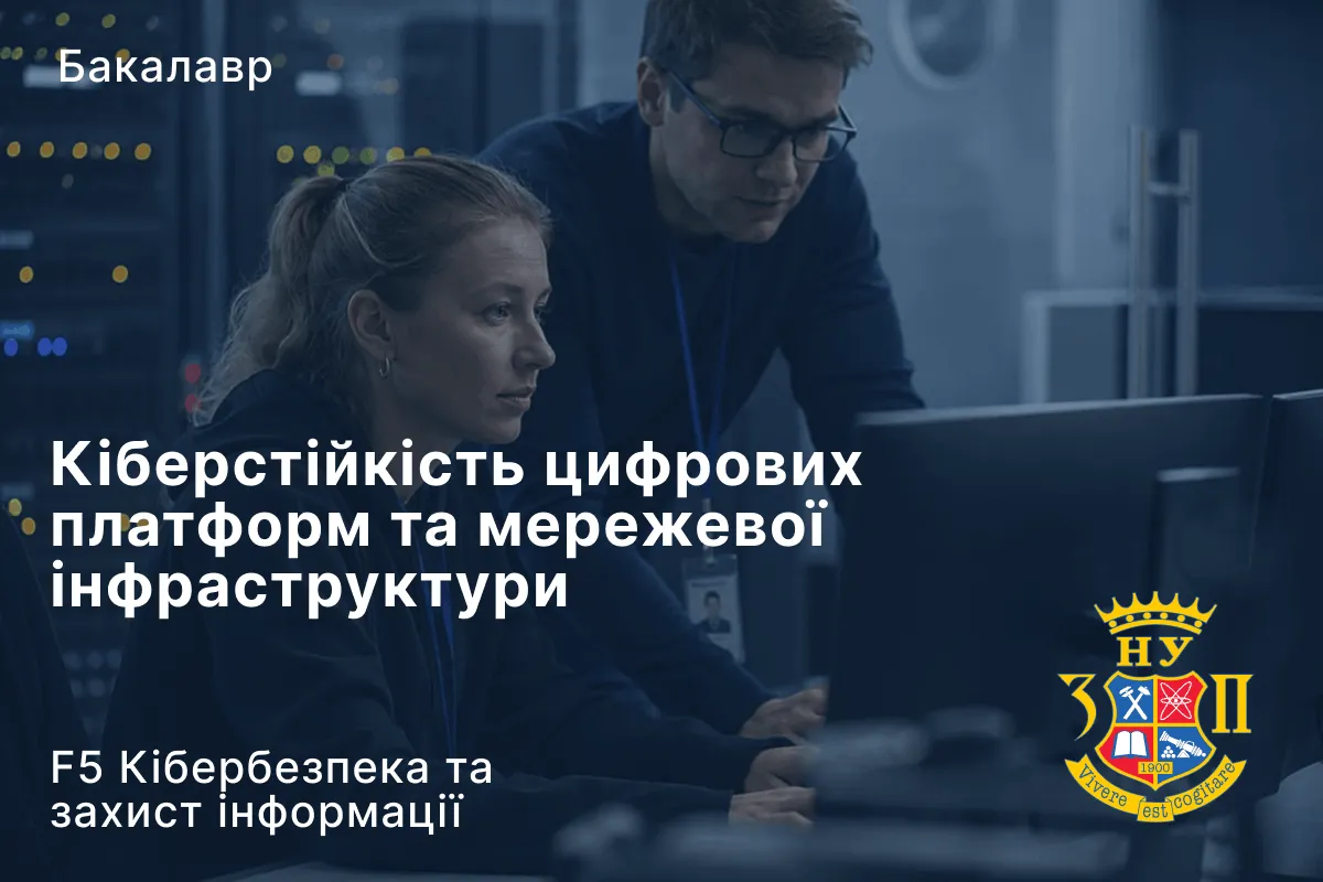 Кіберстійкість цифрових платформ та мережевої інфраструктури