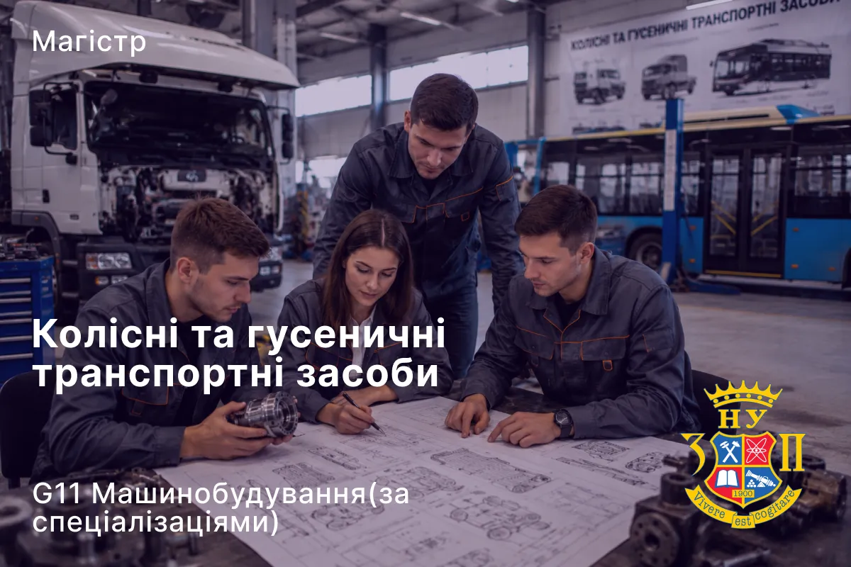 Колісні та гусеничні транспортні засоби