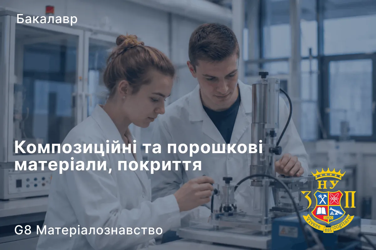 Композиційні та порошкові матеріали, покриття