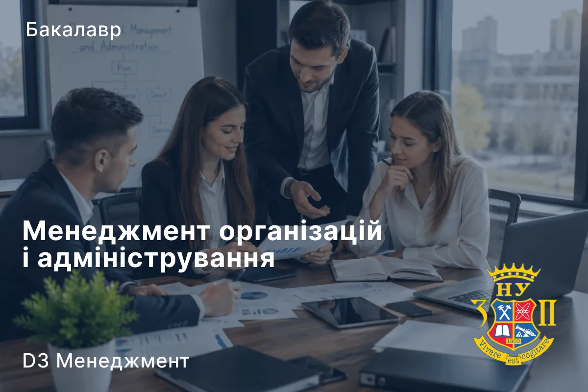 Менеджмент організацій і адміністрування