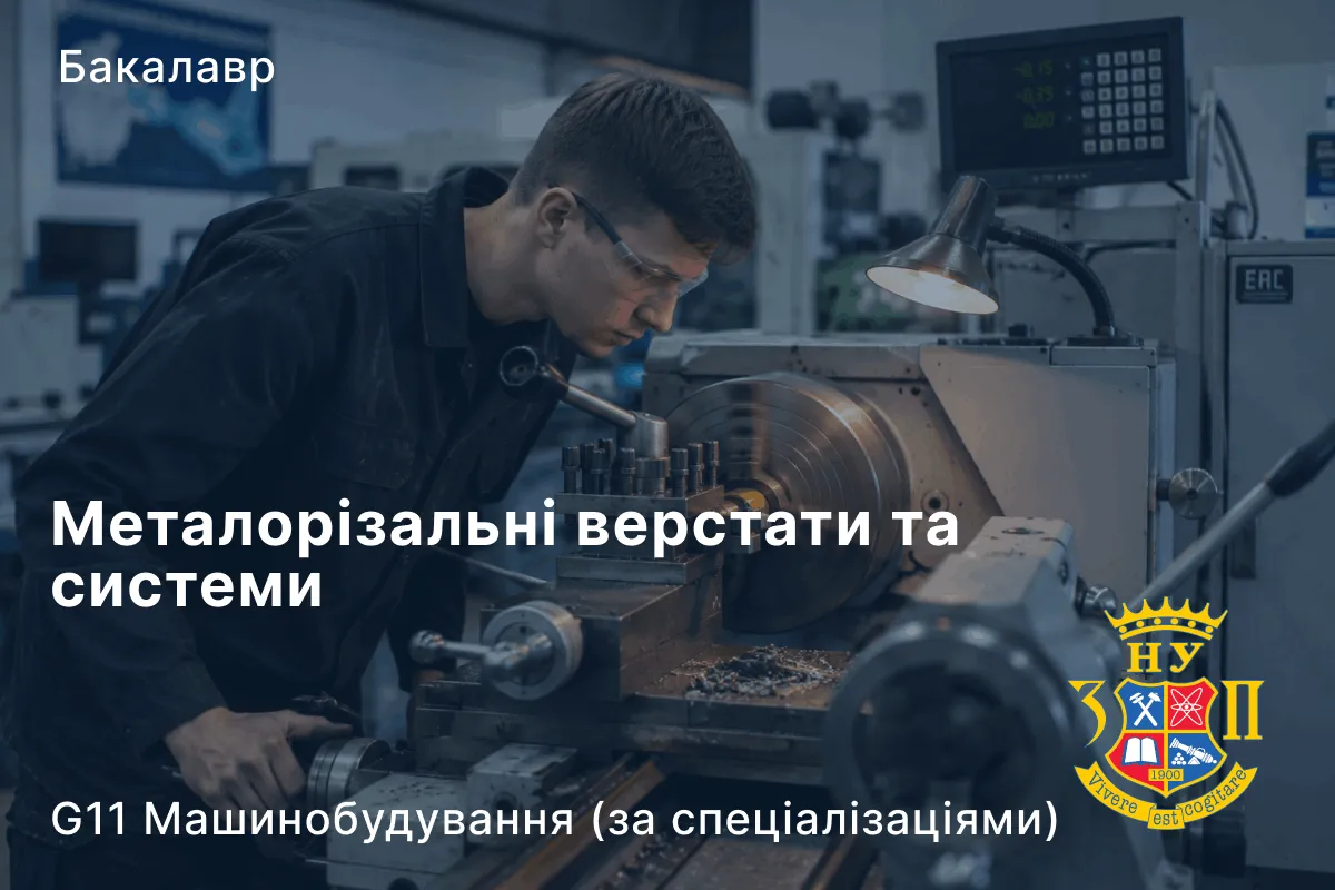 Металорізальні верстати та системи
