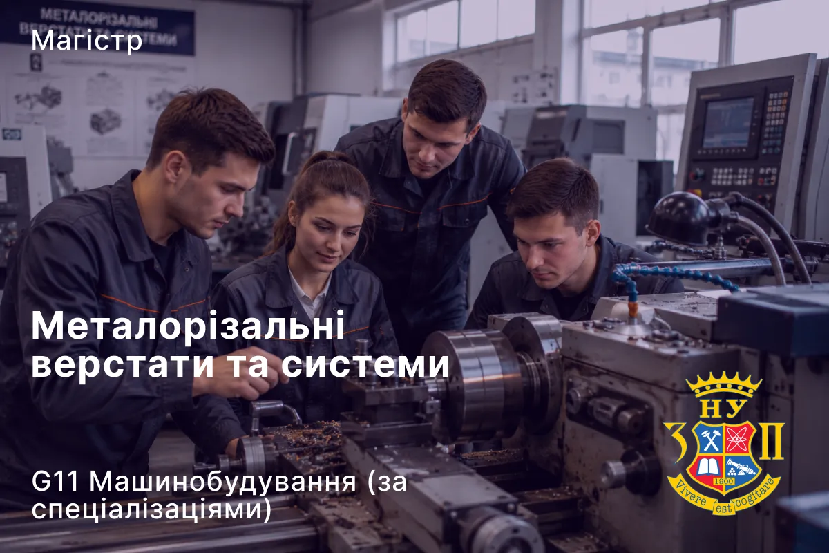 Металорізальні верстати та системи
