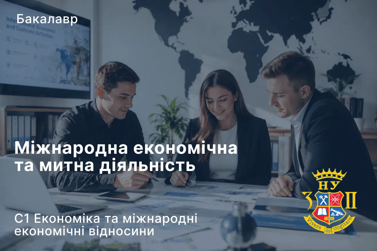 Міжнародна економічна та митна діяльність
