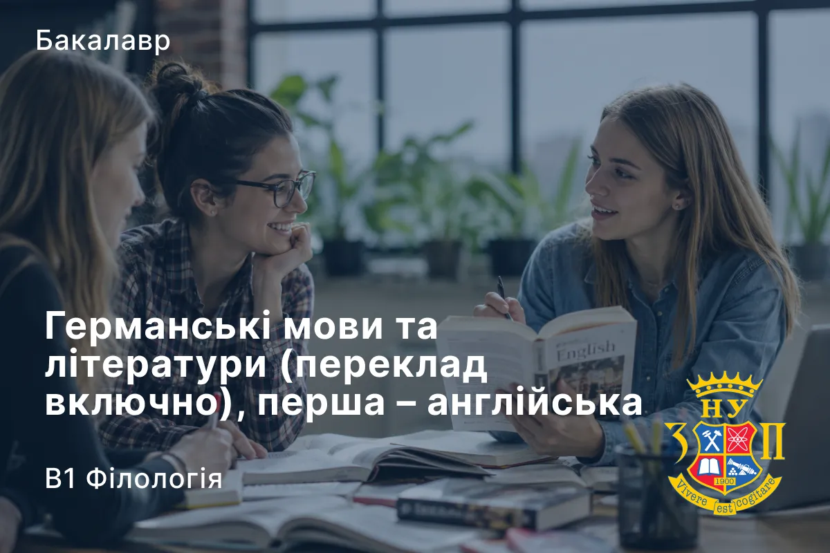 Германські мови та літератури (переклад включно), перша – англійська