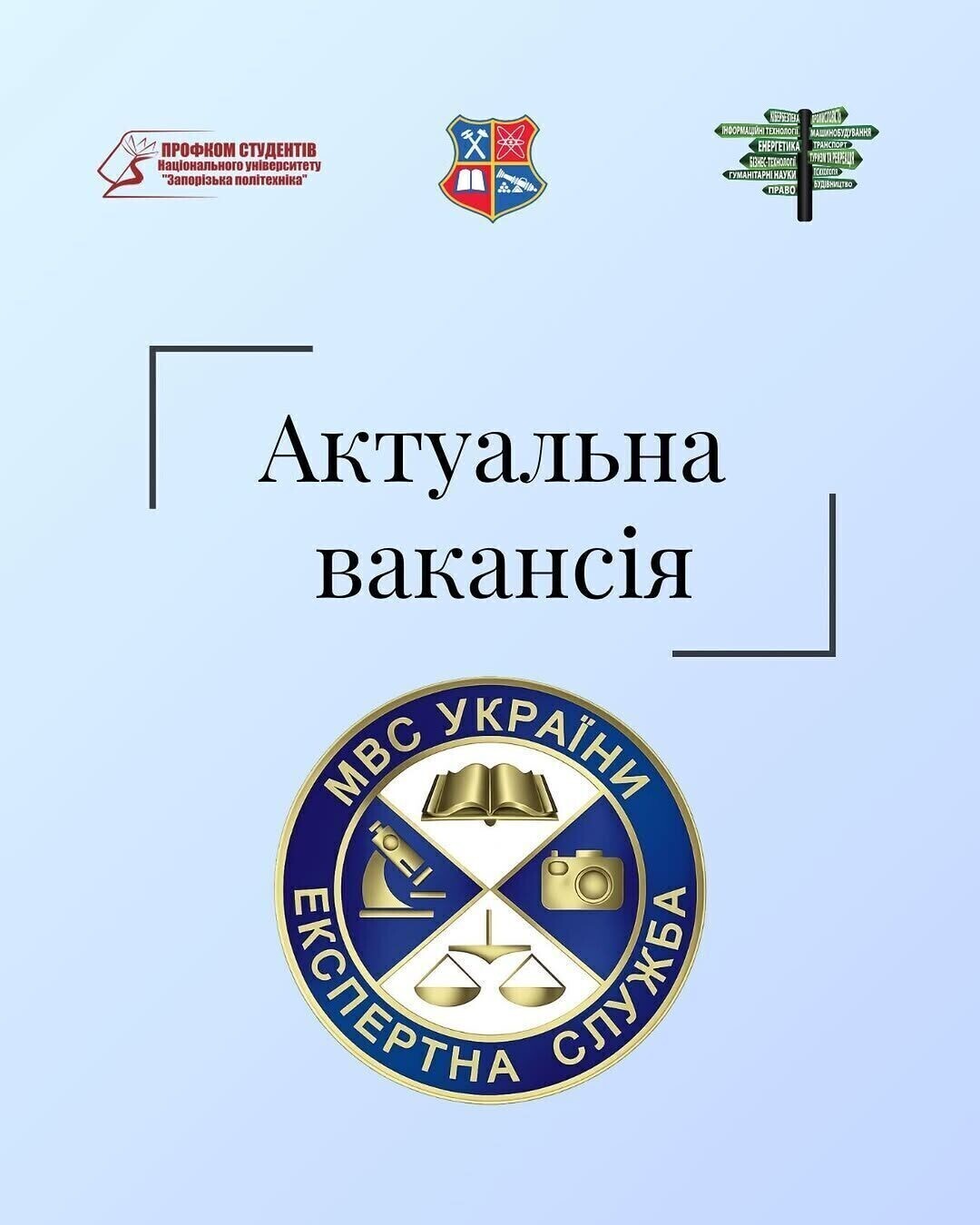 Запорізький науково-дослідний експертно-криміналістичний центр МВС України