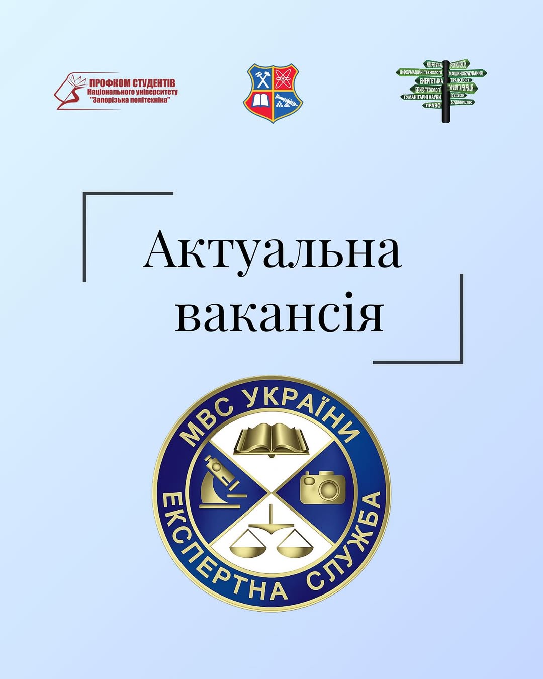 Запорізький науково-дослідний експертно-криміналістичний центр МВС України