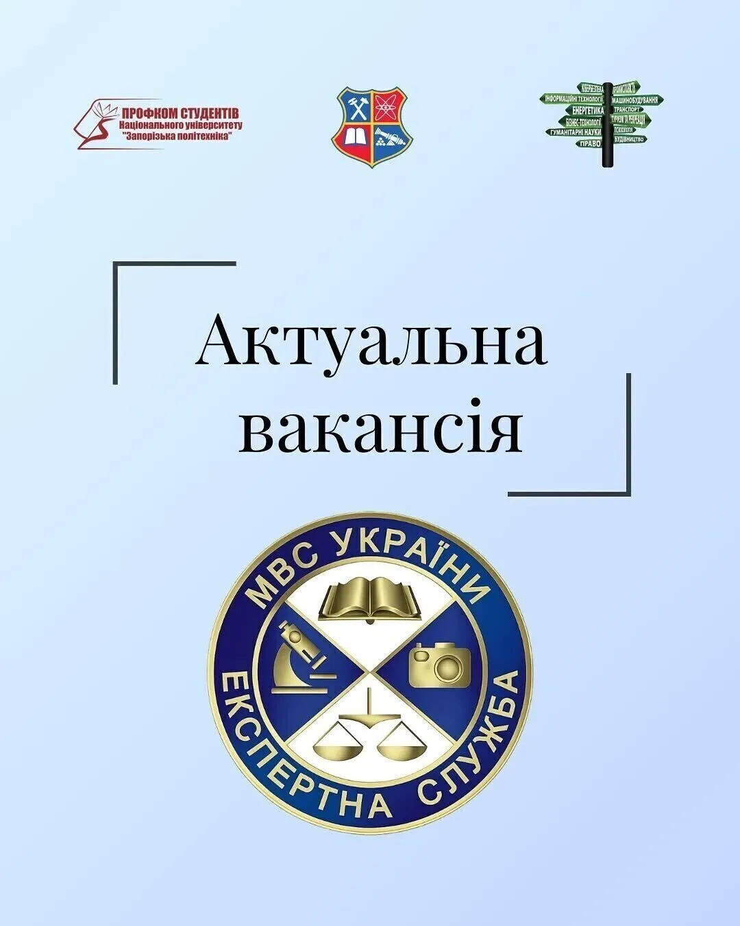 Запорізький науково-дослідний експертно-криміналістичний центр МВС України