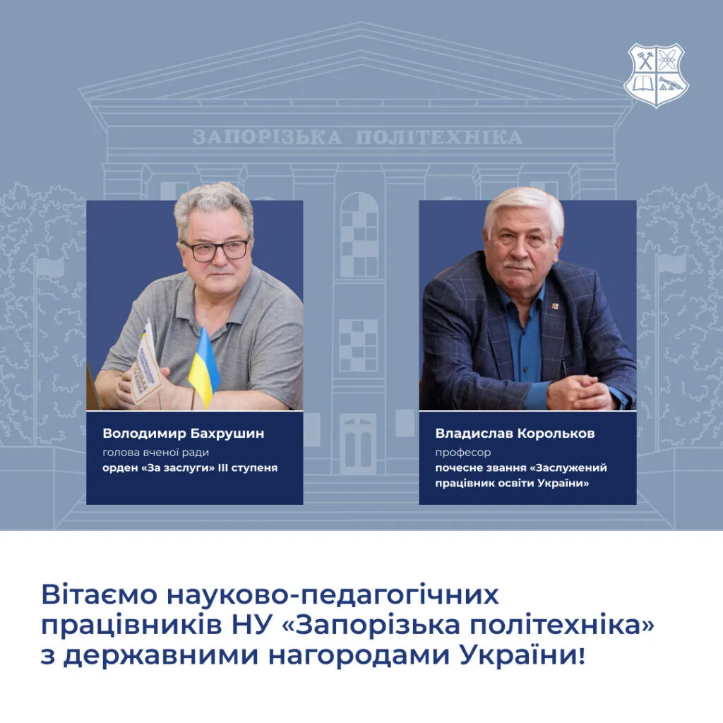 Congratulations to the scientific and pedagogical staff of the Zaporizhia Polytechnic National University on receiving state awards of Ukraine!