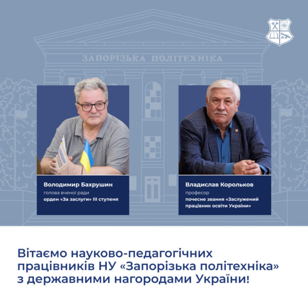 Вітаємо науково-педагогічних працівників НУ «Запорізька політехніка» з державними нагородами України!