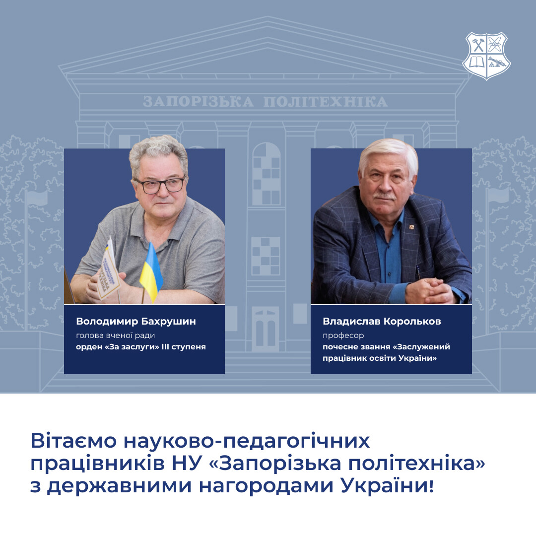 Вітаємо науково-педагогічних працівників НУ «Запорізька політехніка» з державними нагородами України!