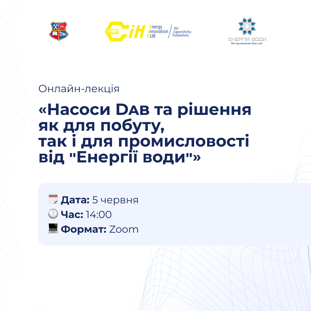 Онлайн-лекція «Насоси Dab та рішення як для побуту, так і для промисловості від “Енергії води”»