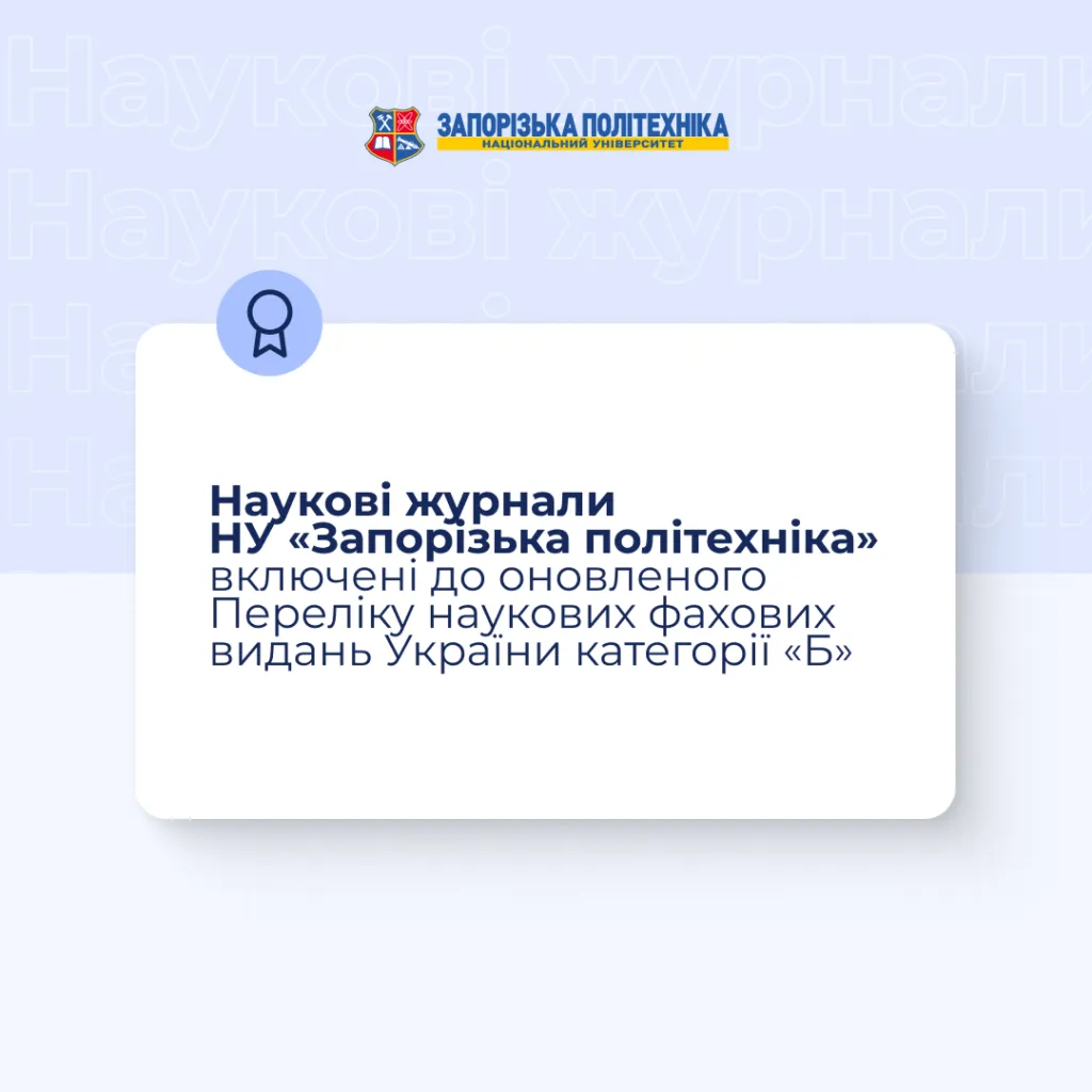 Наукові журнали НУ «Запорізька політехніка» включені до оновленого Переліку наукових фахових видань України категорії «Б»