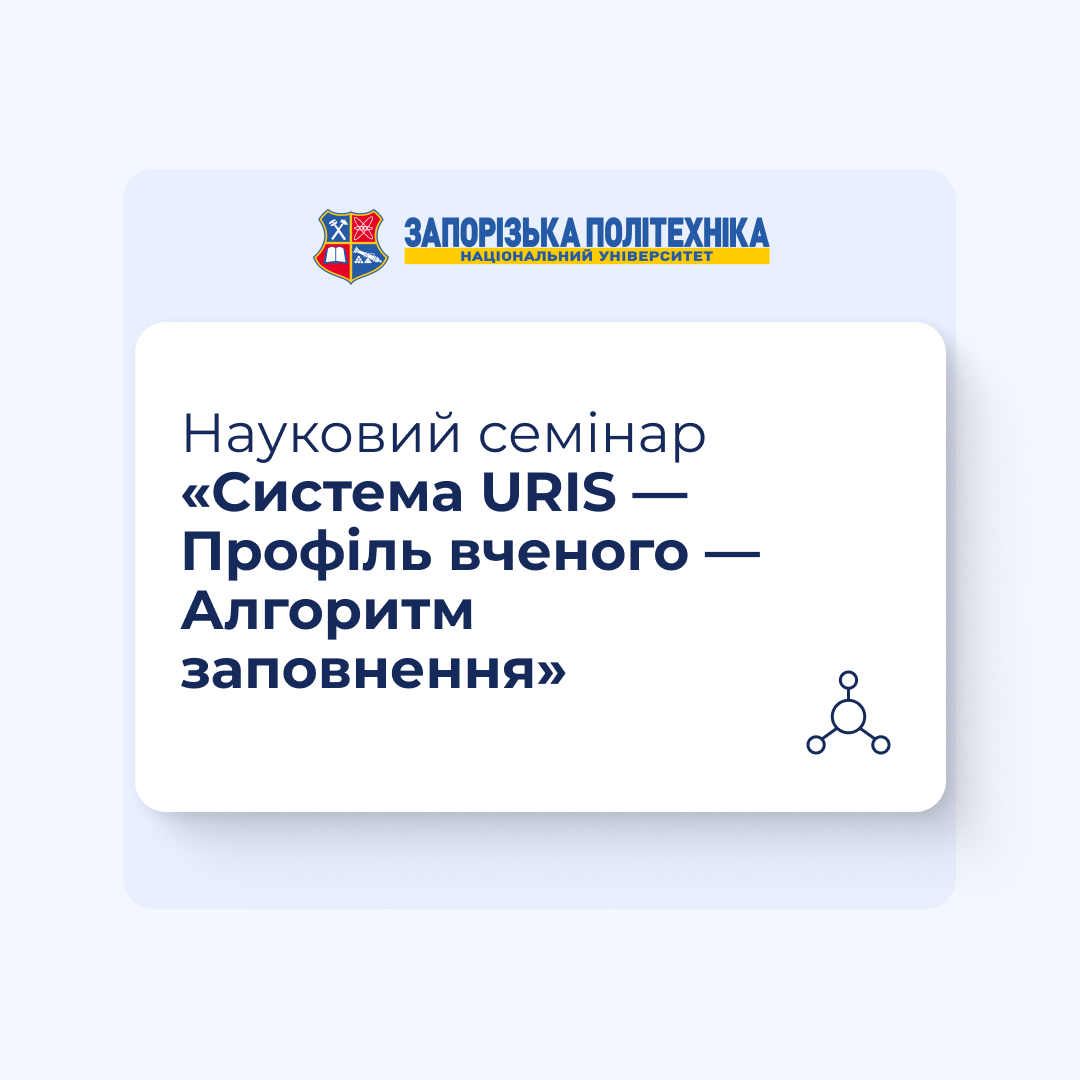 Науковий семінар «Система URIS — Профіль вченого — Алгоритм заповнення»