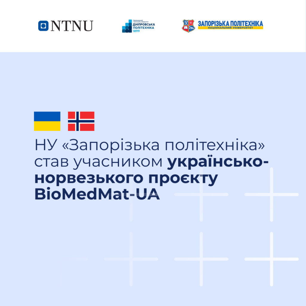 НУ «Запорізька політехніка» став учасником українсько-норвезького проєкту BioMedMat-UA