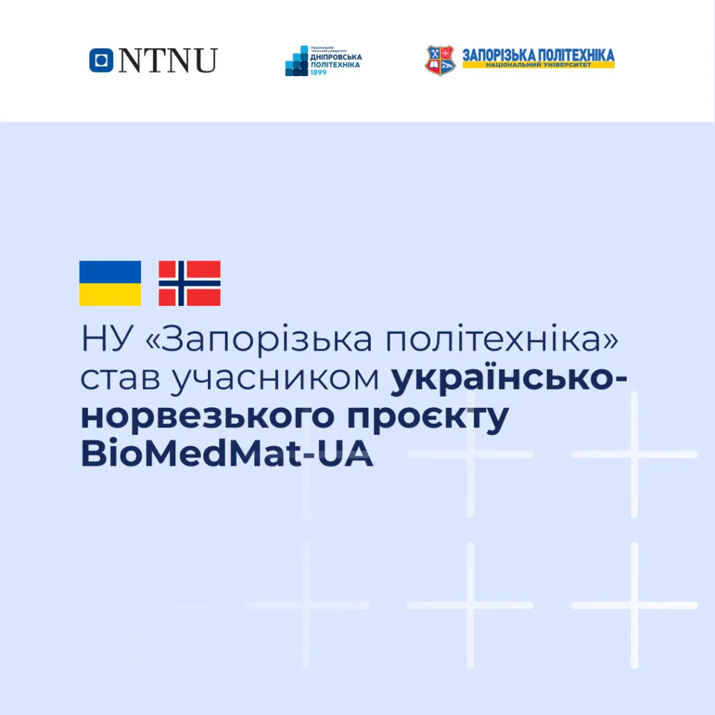 НУ «Запорізька політехніка» став учасником українсько-норвезького проєкту BioMedMat-UA