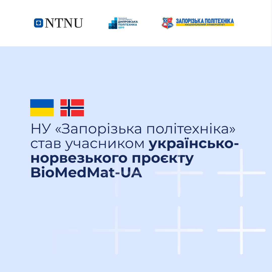 НУ «Запорізька політехніка» став учасником українсько-норвезького проєкту BioMedMat-UA