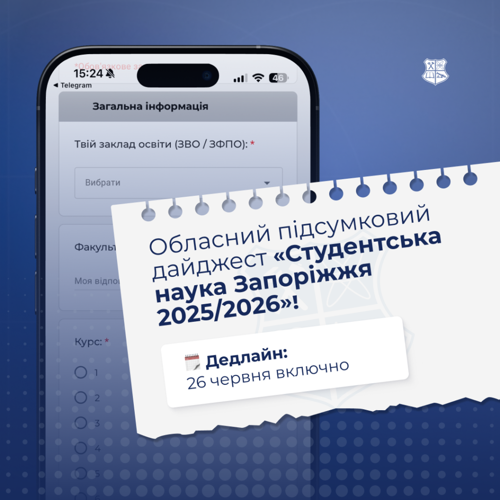 Join the Regional Final Digest “Student Science Zaporizhzhia 2025/2026”!