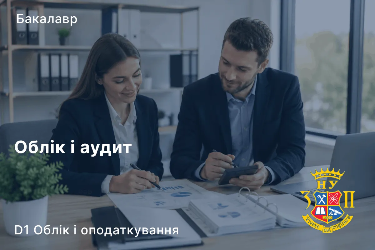 Облік і аудит