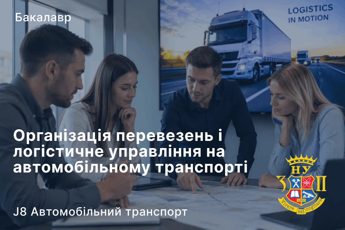 Організація перевезень і логістичне управління на автомобільному транспорті