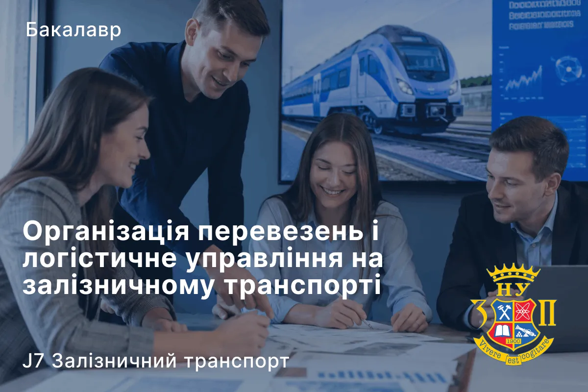 Організація перевезень і логістичне управління на залізничному транспорті