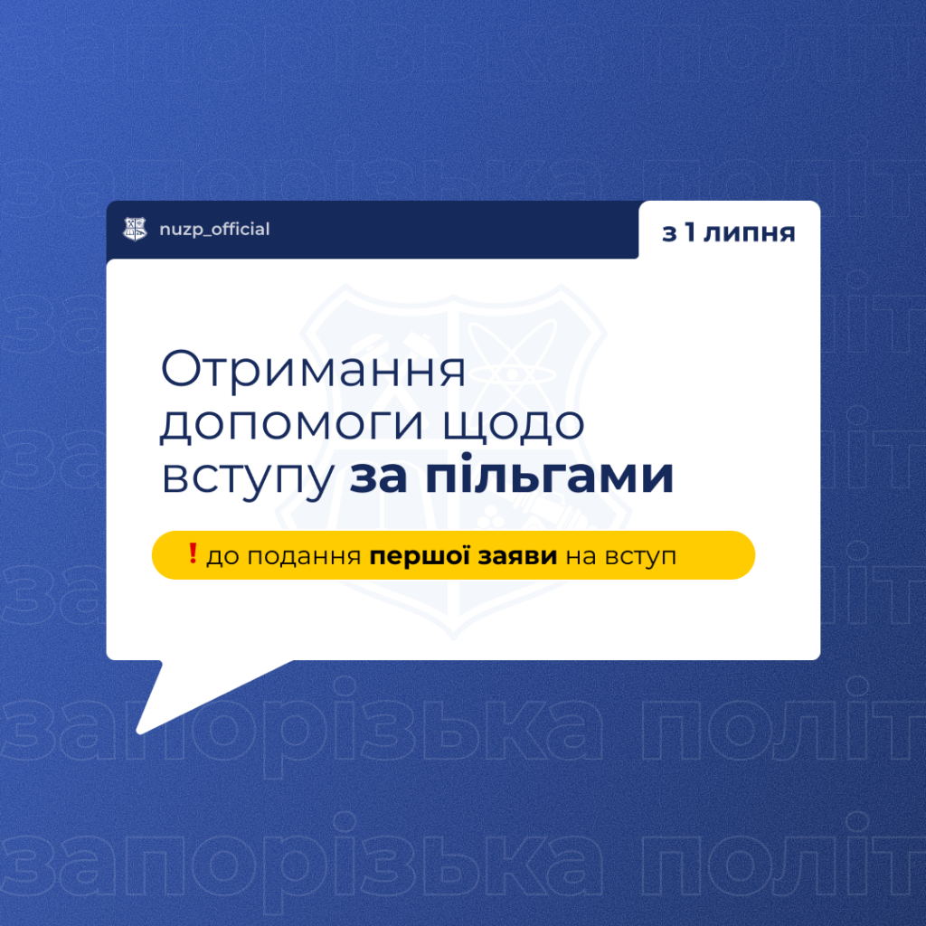 Отримання допомоги щодо вступу за пільгами